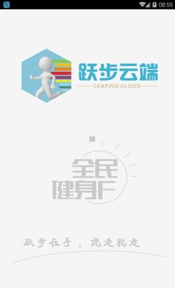 跃步云端  v1.1图1