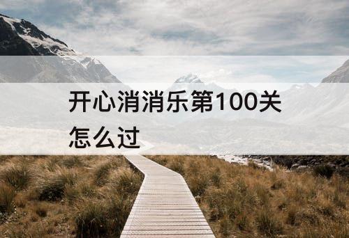 开心消消乐第100关怎么过