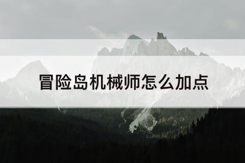 冒险岛机械师怎么加点