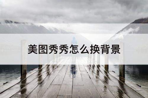 美图秀秀怎么换背景
