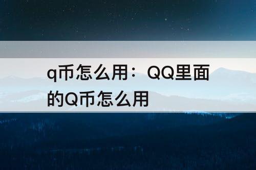 q币怎么用：QQ里面的Q币怎么用