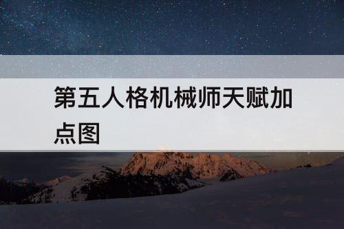 第五人格机械师天赋加点攻略