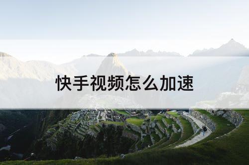 快手视频怎么加速