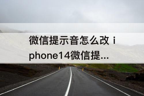 微信提示音怎么改 iphone14微信提示音怎么改
