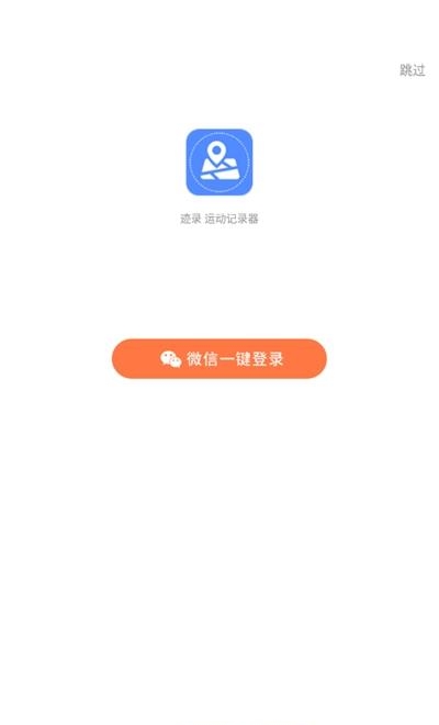 迹录运动记录器  v1.2.7图1