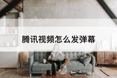 腾讯视频怎么发弹幕