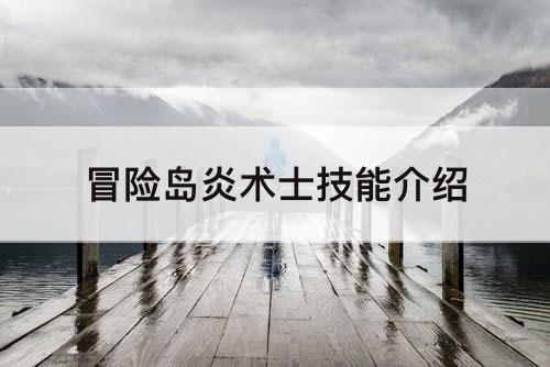 冒险岛炎术士技能介绍