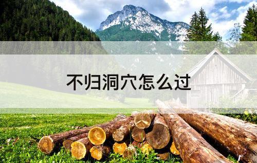 不归洞穴怎么过