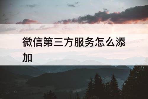 微信第三方服务怎么添加