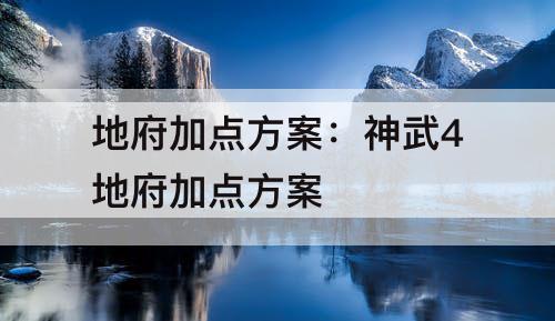 地府加点方案：神武4地府加点方案