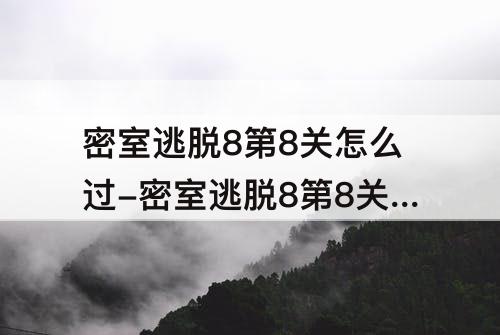 密室逃脱8第8关怎么过-密室逃脱8第8关怎么过图解法