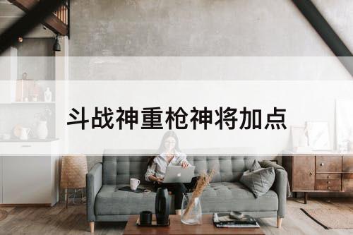 斗战神重枪神将加点