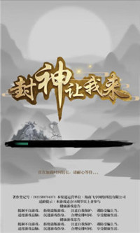 封神让我来