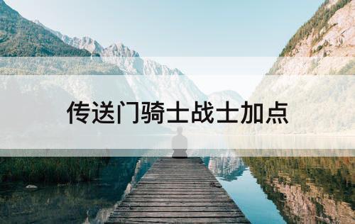 传送门骑士战士加点