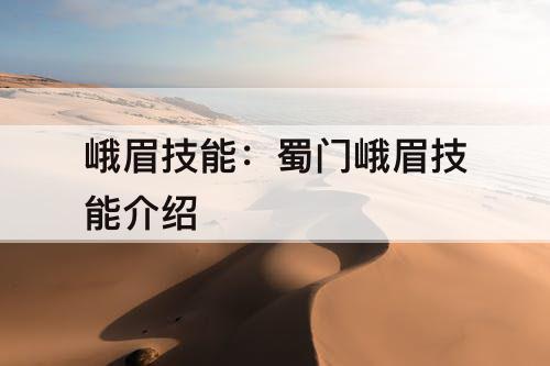 峨眉技能：蜀门峨眉技能介绍
