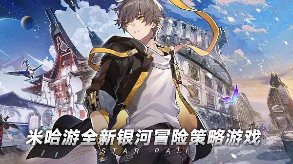 崩坏星穹铁道  v0.90.0图1