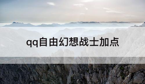 qq自由幻想战士加点