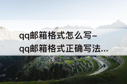 qq邮箱格式怎么写-qq邮箱格式正确写法(附:QQ邮箱格式怎么写的详细教程)
