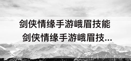 剑侠情缘手游峨眉技能 剑侠情缘手游峨眉技能加点