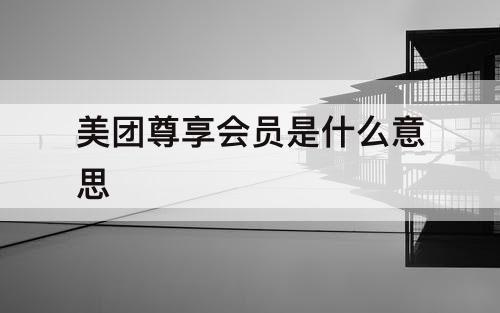 美团尊享会员是什么意思