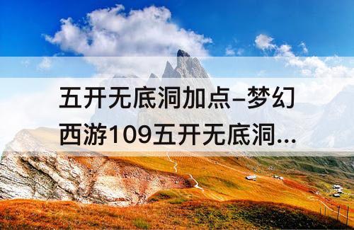 五开无底洞加点-梦幻西游109五开无底洞加点