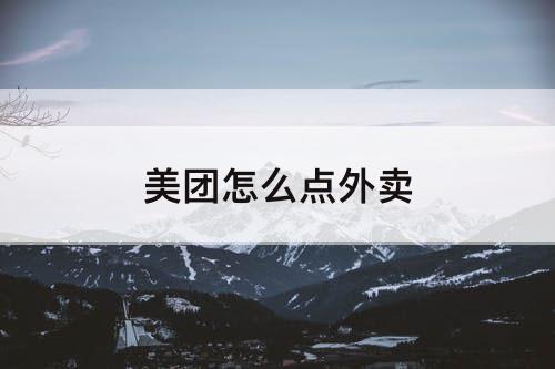 美团怎么点外卖