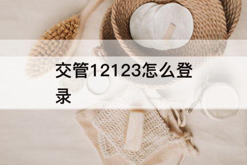 交管12123怎么登录
