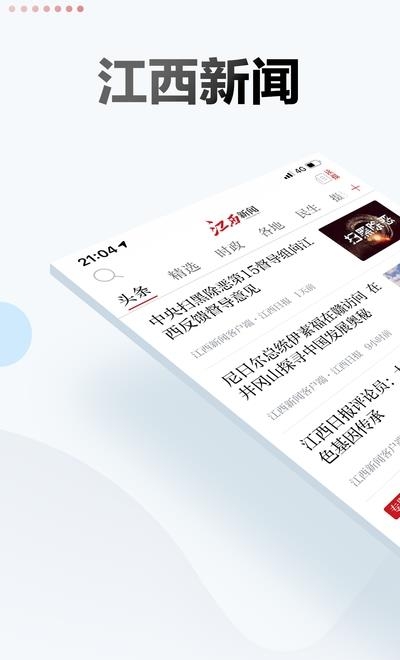 江西头条  v2.1.0图2