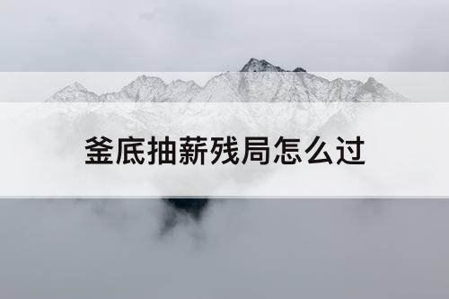 釜底抽薪残局怎么过