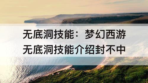 无底洞技能：梦幻西游无底洞技能介绍封不中