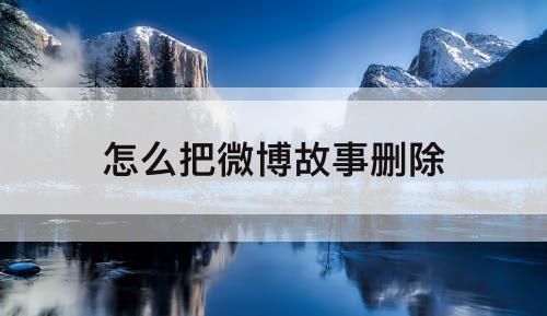 怎么把微博故事删除
