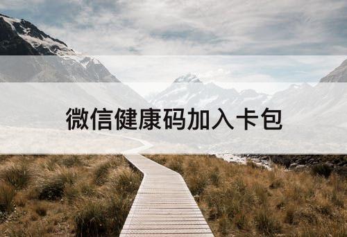 微信健康码加入卡包