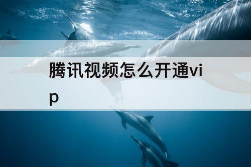 腾讯视频怎么开通vip
