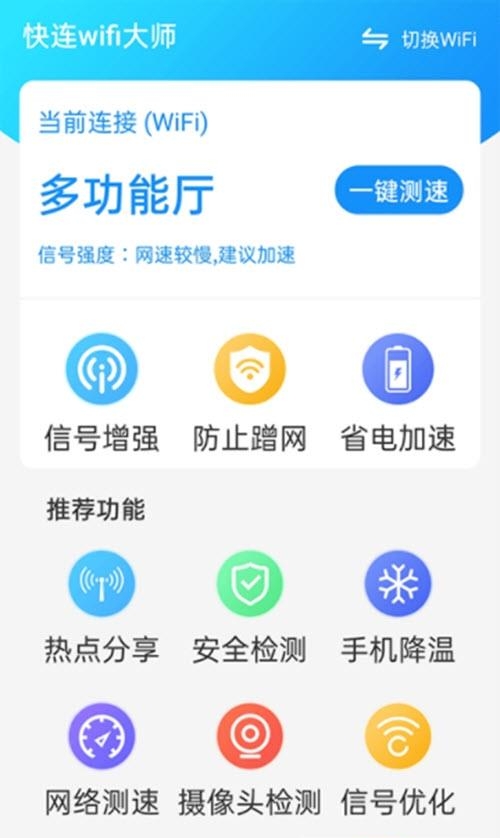 快连wifi大师  v1.0.0图1