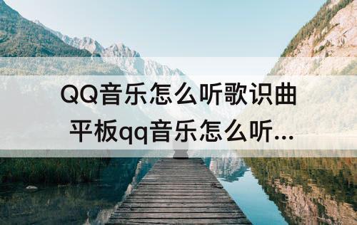 QQ音乐怎么听歌识曲 平板qq音乐怎么听歌识曲