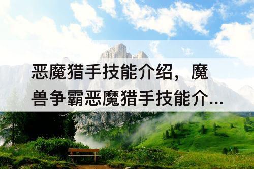 恶魔猎手技能介绍，魔兽争霸恶魔猎手技能介绍