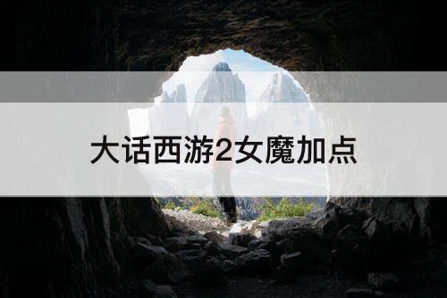 大话西游2女魔加点