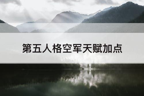 第五人格空军天赋加点