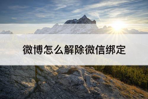 微博怎么解除微信绑定