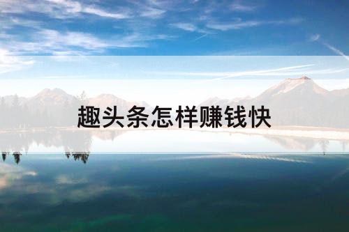 趣头条怎样赚钱快