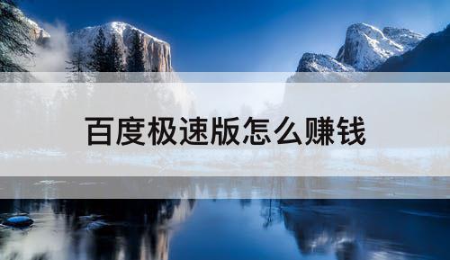 百度极速版怎么赚钱