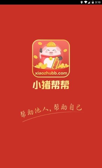 小猪帮帮  v1.4.0图1