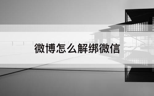 微博怎么解绑微信