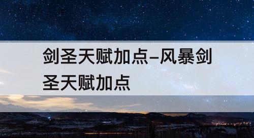剑圣天赋加点-风暴剑圣天赋加点