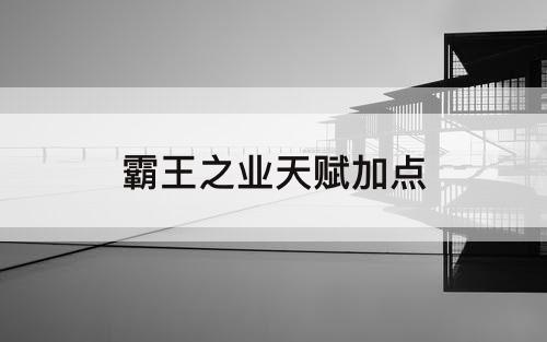 霸王之业天赋加点