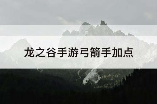 龙之谷手游弓箭手加点