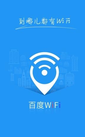 百度WiFi  v2.0.9图1