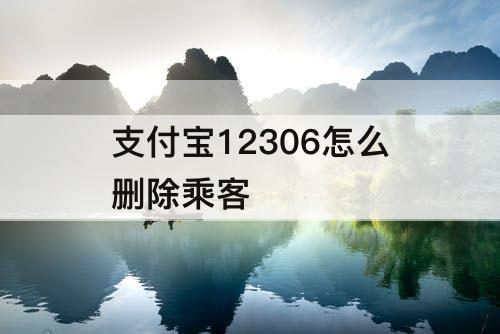 支付宝12306怎么删除乘客