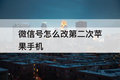 微信号怎么改第二次苹果手机