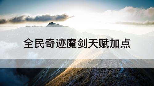 全民奇迹魔剑天赋加点
